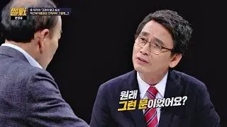 유시민의 뜬금 질문 박 대통령, 원래 그런 분(?) 인가... 썰전 197회