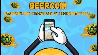 BEERCOIN - наливаем пиво и получаем за это МОНЕТЫ BEER