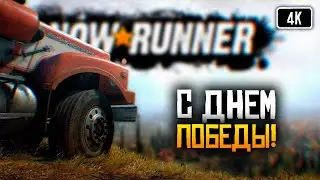 [4K] С днем победы! 🅥 SnowRunner Сложный режим Hard Mode #14