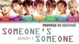 MONSTA X (몬스타엑스) - Someones Someone [ТЕКСТ/ПЕРЕВОД НА РУССКИЙ Color Coded Lyrics]