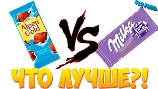 Что лучше | MILKA или ALPEN GOLD ??|