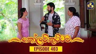 KOLAM KUTTAMA || Episode 403 || කෝලම් කුට්ටම || 21st February 2024