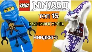 Lego Ninjago Топ 15 минифигурок/мои любимые