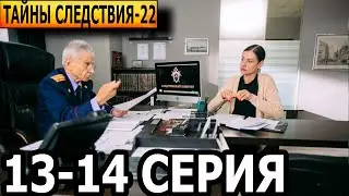 Тайны следствия 22 сезон 13, 14 серия - анонс и дата выхода (2022)