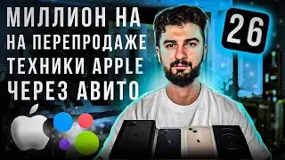 Перепродажа Apple на авито / перекупство / айфоны  / купил продал