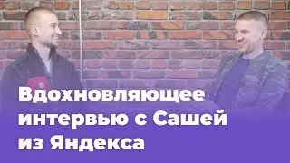 Вдохновляющее интервью с Сашей из Яндекса (выпускник курса Мобайл-дизайнер)