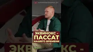 Шевроле эквинокс - пассат нашего времени