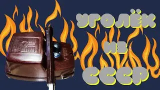 Выжигатель по дереву Уголёк из СССР woodburning