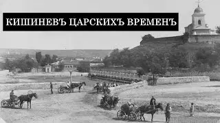 Кишинев Царских Времен. Часть 1