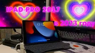 IPAD PRO 2017, КАК СЕБЯ ЧУВСТВУЕТ В 2023/24 ГОДУ!! ОБЗОР ПОСЛЕ 2 МЕСЯЦЕВ ИСПОЛЬЗОВАНИЯ!!