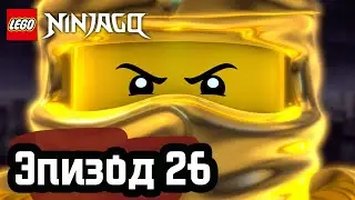 Рождение мастера Кружитцу - Эпизод 26 | LEGO Ninjago