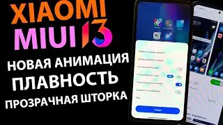 ПРОКАЧАЛ XIAOMI MIUI 13 - ДОБАВИЛ АНИМАЦИЮ ИКОНОК, ПЛАВНОСТЬ, ПРОЗРАЧНОСТЬ ШТОРКИ