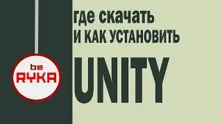 ГДЕ СКАЧАТЬ [ЮНИТИ 5] БЕСПЛАТНО