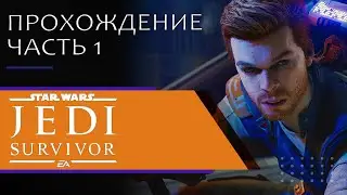 Star Wars Jedi: Survivor. Прохождение. Часть 1. Без комментариев