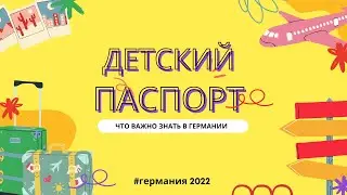 Детский паспорт на год | Как подать документы | Жизнь в Германии