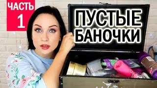 ПОСЛЕДНИЕ ПУСТЫЕ БАНОЧКИ В 2020!  //Angelofreniya