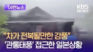 [이런뉴스] “차가 전복될만한 강풍”…‘관통태풍’ 접근한 일본상황 / KBS 2024.08.27.