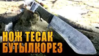 НОЖ-ТЕСАК БУТЫЛКОРЕЗ для ВЫЖИВАНИЯ ИЗ ПИЛЫ СВОИМИ РУКАМИ  | Тесак Угрюмого survival knife