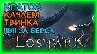 КАЧАЕМ ТВИНКА ДХ + ПВП ЗА БЕРСА ►LOST ARK ►LOST ARK ONLINE ► LOST ARK СТРИМ