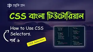 CSS Selectors | CSS Tutorial Bangla | Part 6 | Universal Selector | Element Selector | Id Selector.