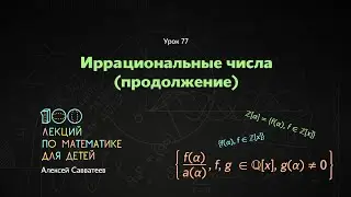 77. Иррациональные числа (продолжение)