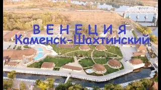 Венеция Каменск-Шахтинский база отдыха с высоты 100 метров