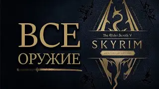 Skyrim - ВСЕ НОВОЕ ОРУЖИЕ ANNIVERSARY EDITION