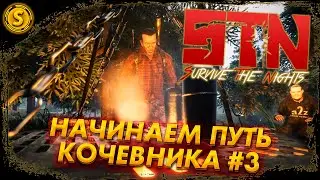 Survive The Nights 2023 ➤ Начинаем путь кочевника #3