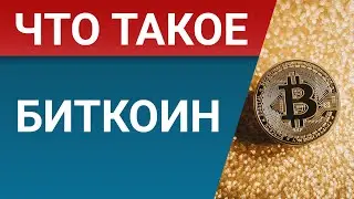 Что такое Биткоин (Bitcoin) - подробный разбор