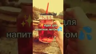 ✨Идеи для напитков летом 💦