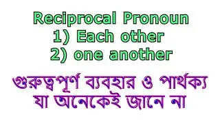 Different between each other and one another || uses of reciprocal pronoun each other & one another