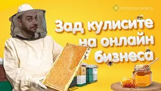 Зад кулисите на Истински мед - S04E08