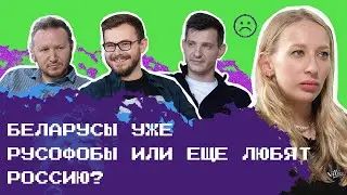 Астапеня, Свердлов и Фролов спорят: беларусам никуда без  России — или мы с ней скоро попрощаемся?