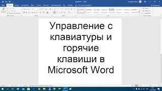 44 Управление с клавиатуры и горячие клавиши в Microsoft Word