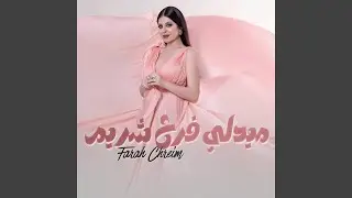 ميدلي فرح شريم