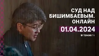 Суд над Бишимбаевым: прямая трансляция из зала суда. 1 апреля 2024 года