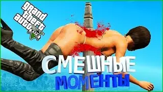 GTA 5 ПРИКОЛЫ #6 - СМЕШНЫЕ МОМЕНТЫ, НЕУДАЧИ, СМЕРТИ, ПАДЕНИЯ