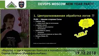 Rsyslog — как я перестал бояться и полюбил обработку логов // Сергей Печенко, Райффайзенбанк