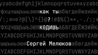 Как ты кодишь? Сергей Мелюков, Statoscope, техлид фронтенд платформы Яндекс Маркета