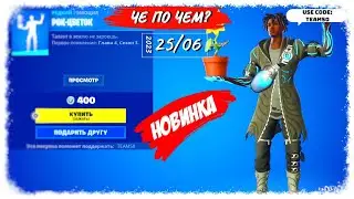 ❓ЧЕ ПО ЧЕМ 25.06.23❓МАГАЗИН ПРЕДМЕТОВ ФОРТНАЙТ, ОБЗОР! НОВИНКА РОК-ЦВЕТОК в ФОРТНАЙТ!