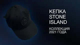 КЕПКА STONE ISLAND | Прямиком из самого большого магазина в Италии!