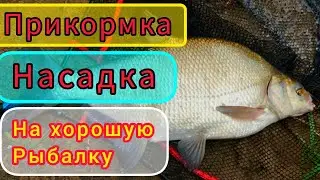 Убойная НАСАДКА и ПРИКОРМКА для ЛеЩА и Карася!!! Рыбалка будет   БОМБА!!!