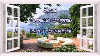 Приятного отдыха!Пожелание хорошего отдыха на море! Красивая музыкальная открытка для настроения!