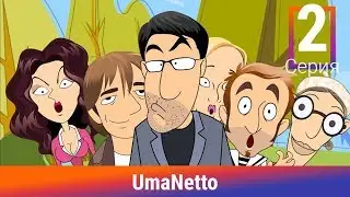 UmaNetto. 2 Серия. Тимбилдинг. Сериал. Комедия. Амедиа