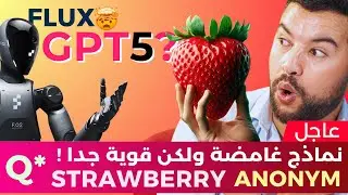 الذكاء الاصطناعي في أسبوع 🔥 | الحلقة 19 | sus-column-r و Strawberry   Q*و Gemini exp