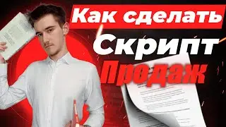 Как составить скрипт продаж за 3 Шага? Сделать скрипт продаж - составление скриптов продаж.