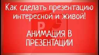 Как сделать анимацию в презентации – более интересной и живой. Пример оформления.