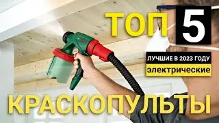 Рейтинг ТОП-5 электрических краскопультов | Лучшие краскораспылители в 2023 году