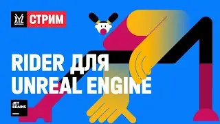 Rider для Unreal Engine с инженером-программистом из JetBrains