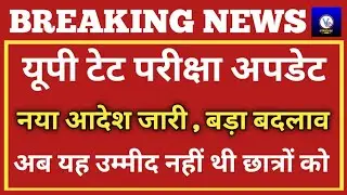 UPTET Latest News Today/UPTET 2021 Exam News/UPTET News Today/UPTET Exam New Notice/UPTET Update